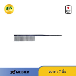 Meister - หวีเหล็ก หวีหาง หวีสัตว์เลี้ยง สำหรับขนยาว ขนาด 7 นิ้ว - K-175 Fine Tail Comb 7"