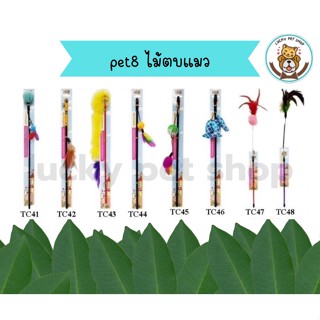 pet8 ของเล่นแมว ไม้หยอกแมว ขนไก่ พู่หนัง หลากหลายแบบ