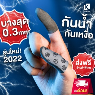 [🔥ส่งไว 1 วัน] ถุงนิ้วเล่นเกม รุ่นใหม่ 2022 บางสุด 0.3MM กันเหงื่อ กันน้ำ เดินลื่น ปลอกนิ้ว  ROV PUBG Callofduty #F4