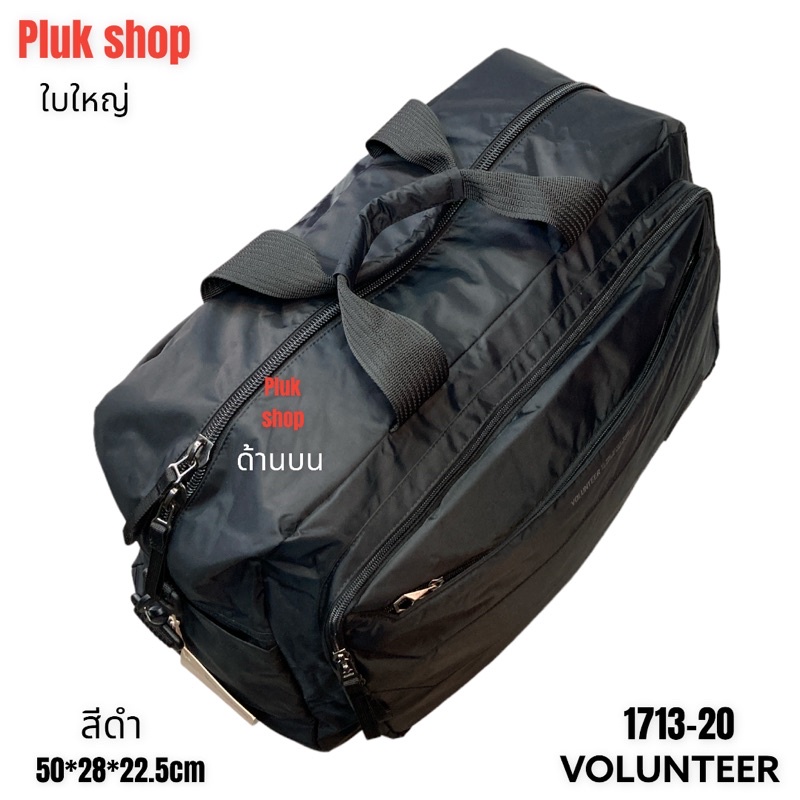 กระเป๋าเดินทางใบใหญ่ VOLUNTEER แท้ รหัส 1713-20 ผ้าไนลอน ผ้า2ชั้น ขนาด 50x28x22.5cm สำหรับทุกคน