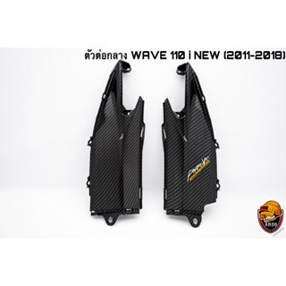 ตัวต่อกลาง WAVE 110 I NEW (2011-2018) เคฟล่าลายสาน 5D แถมฟรี!!! สติ๊กเกอร์สะท้อนแสง AKANA 1 ชิ้น