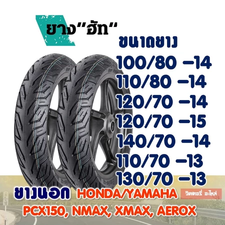 ยางนอกมอเตอร์ไซค์ HUT CITY ยางpcx , pcx150 , pcx160 , ADV150 , Nmax , Xmax 120/70-14 , 130/70-13