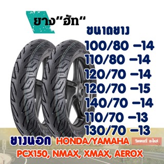 ยางนอกมอเตอร์ไซค์ HUT CITY Tubeless ยางpcx  , pcx150 , pcx160 , ADV150 , Nmax  , Xmax 120/70-14 , 130/70-13