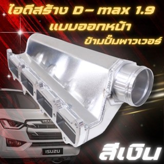 ไอดีซิ่งอลูมิเนียม All New D-max เครื่อง 1.9 ไอดีงานสร้าง ออกหน้าข้ามปั๊มพาวเวอร์ ทรงสวย อลูมิเนียมหนา 3มิล รอยเชี่อมสวย