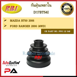 กันฝุ่นเพลา RBI สำหรับรถมาสด้าบีที-50, ฟอร์ดเรนเจอร์ MAZDA BT-50, FORD RANGER