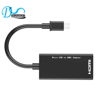 สายอะแดปเตอร์ Micro-USB เป็น HDMI 1080P HDMI สําหรับโทรศัพท์ Android แท็บเล็ต TV รองรับเสียงดิจิตอล 192KHz