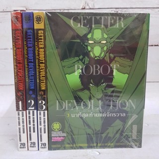 GETTER ROBOT DEVOLUTION 3นาทีสุดท้ายแด่จักรวาล1-5 มือหนึ่งในซีล พร้อมส่ง แพ็คโคตรหนา หายากสุดๆ