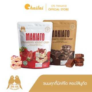 [โปร 2 ห่อ] TWIN PARROT Makiato Cocoa and Strawberry Nougat Crisp มาเคียโต้ (ขนมรสช็อกโกแลตมัคคิอาโต้สอดไส้นูกัต)