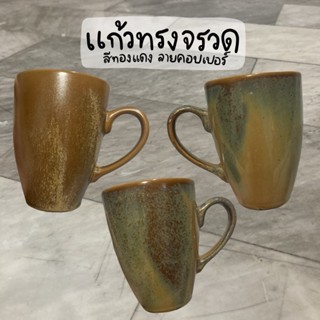 แก้วมัค แก้วMUG ทรงจรวด เนื้อสโตนแวร์ สีทองแดง ลายคอปเปอร์