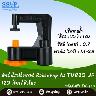 หัวจ่ายน้ำ มินิสปริงเกอร์ Raindrop TURBO UP รูน้ำสีส้ม อัตราการจ่ายน้ำ 120 ลิตร/ชม. รหัส TU-120 บรรจุ 10 ตัว