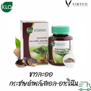 Khaolaor KRACHAIDUM (ขาวละออ) กระชายดำพลัส แอล-อาร์จินีน 60แคปซูล สูตรพิเศษเพื่อสุขภาพที่ดีกว่า