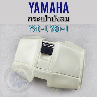 กระเป๋าบังลม y80u y80j กระเป๋าในบังลม y80u y80j ฝากระเป๋าในบังลม yamaha y80u y80j