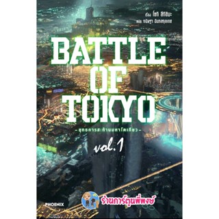 นิยาย BATTLE OF TOKYO ยุทธการสะท้านมหาโตเกียว เล่ม 1 หนังสือ นิยาย โนเวล ยุทธการ โตเกียว ph 2/11/65