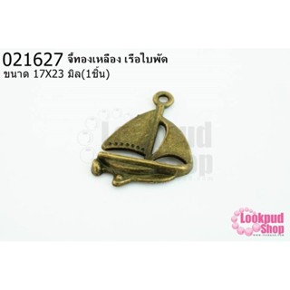 จี้ทองเหลือง เรือใบพัด 17X23 มิล(1ชิ้น)