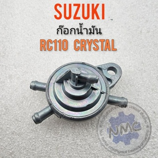 ก๊อกน้ำมัน rc110 crystal ก๊อกน้ำมัน suzuki rc110 crystal ก๊อกน้ำมันใต้ถัง rc110 crystal