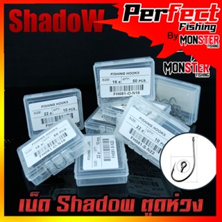 ตาเบ็ด เบ็ดตกปลา Shadow ตูดห่วง เบอร์ 18-30 คมจัด (เซตที่2) 1กล่อง 10ดวง