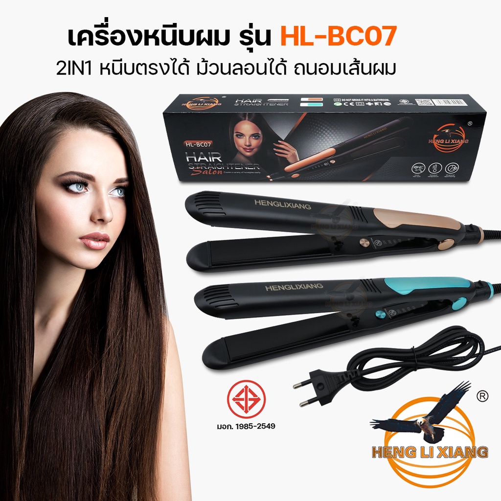 เครื่องหนีบผม HL-BC07 หนีบตรง ม้วนลอน แผ่นเซรามิก ถนอมเส้นผม ร้อนเร็ว อุณหภูมิคงที่ HairStraightener