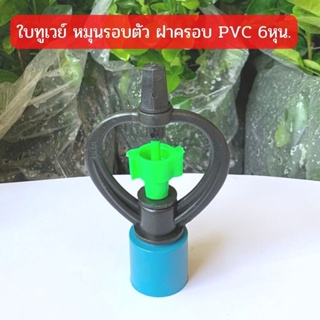 สปริงเกอร์ ใบทูเวย์ (น้ำไกล) โครงหมุนรอบตัว ฝาครอบ  PVC 3/4"