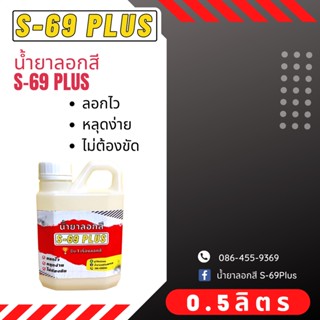 น้ำยาลอกสี หรือ เคมีลอกสี S69-PLUS ขนาด 0.5 ลิตร ชนิดน้ำเข้มข้น ลอกไว หลุดง่าย ไม่ต้องขัด