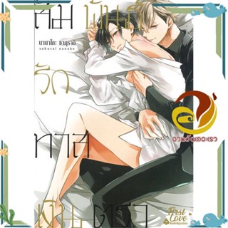 หนังสือ สัมพันธ์รักทาสเงินตรา เล่ม 1 หนังสือนิยายวาย,ยูริ การ์ตูนYaoi,Yuri สินค้าพร้อมส่ง