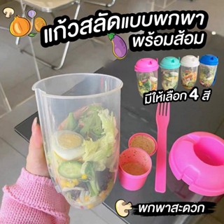 📌ส่งด่วน📌แก้วสลัดแบบพกพา พร้อมส้อม แก้วสลัดกล่องเชค ถ้วยสลัดพกพา  แถมถ้วยน้ำสลัดและส้อม