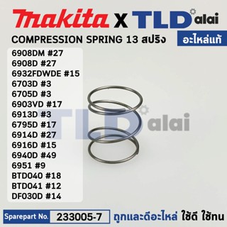 สปริงปลายหัวจับดอก (แท้) สว่านไขควงไร้สาย Makita มากีต้า รุ่น 6908DM, TD110, DF010D, DF021D, BFT020F, TD020D, TD021D,...