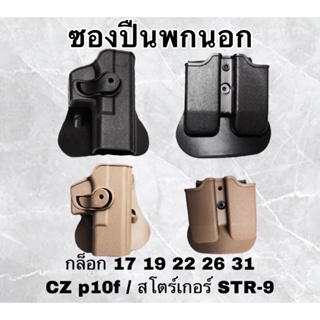 ซองปืนglock ซองปืนพกนอก สำหรับ Glock 17 19 22 26 31 สำหรับผู้ที่ถนัดมือขวาวัสดุ : Polymer สี: ดำ,   พร้อมแม็กกาซีนแถวคู่