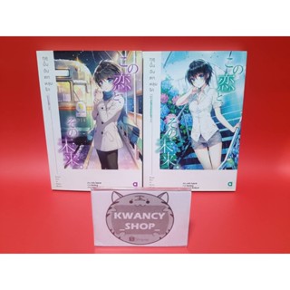 ฤดูนั้นฉันตกหลุมรัก เล่ม 3-4 มือสอง (นิยาย ไลท์โนเวล)