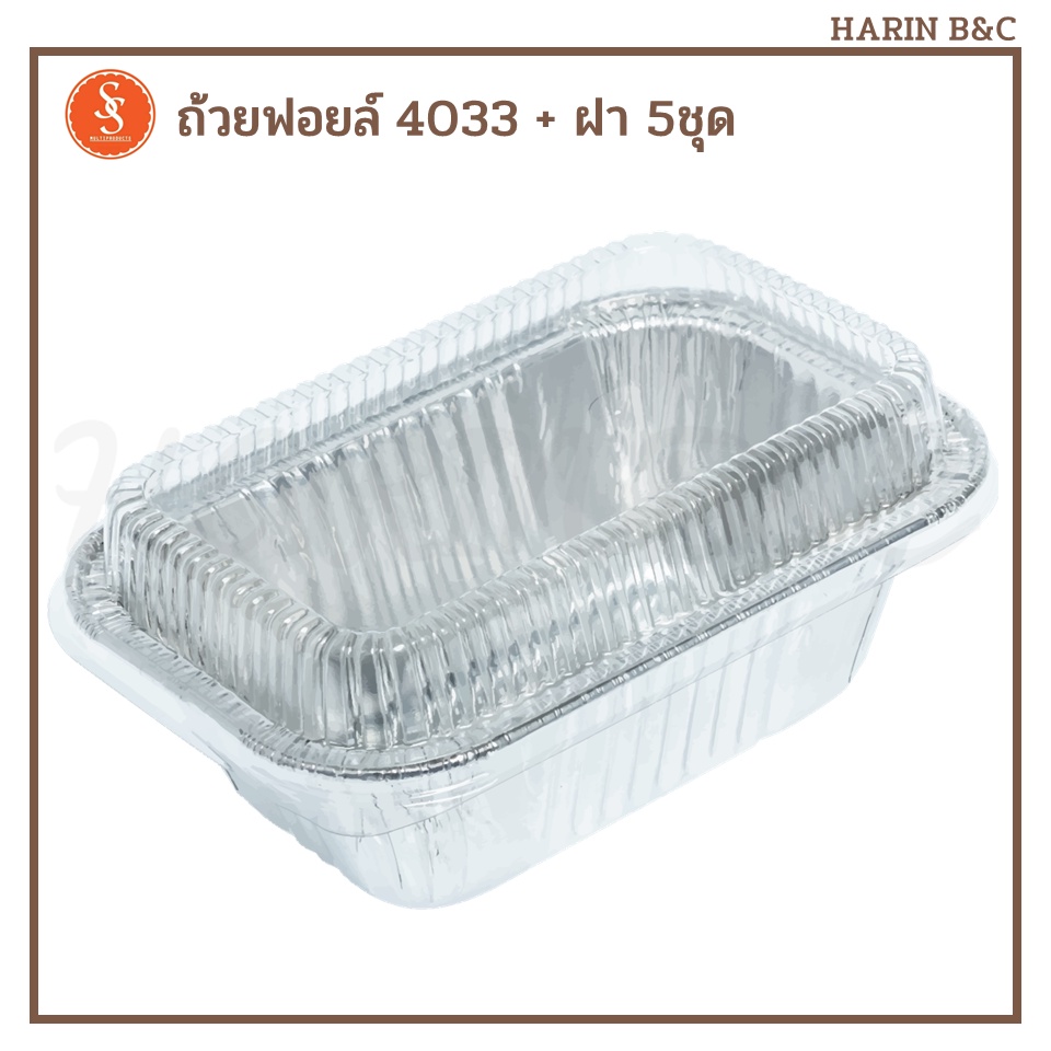 S&S ถ้วยฟอยล์ ถาดฟอยล์  4033 + ฝา 5ชุด / Foil with Lid No. 4033 5pcs