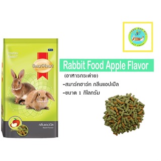 Rabbit Food Apple Flavor กลิ่นแอปเปิ้ล 1kge. (ตัวแพคเกจ)