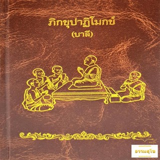 ภิกขุปาฏิโมกข์ ทยฺยรฏฺฐสฺส ราชธานิยํ (บาลี) (ฉบับปกแข็ง)