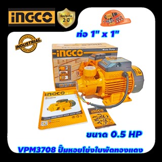 INGCO VPM3708 ปั๊มหอยโข่งใบพัดทองแดง 0.5 HP ท่อ 1"x1" ไฟ 220V