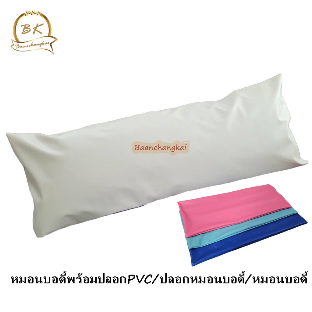 หมอนบอดี้พร้อมปลอกpvc กันน้ำ body pillow ทำความสะอาดง่าย มีซิป