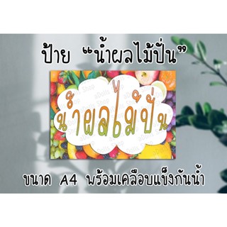 [ป้าย] "น้ำผลไม้ปั่น" ขนาด A4 พร้อมเคลือบแข็งกันน้ำ ส่งไว!! มีปลายทาง