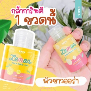 (1 ขวด) รดา เซรั่มมะนาว Lemon Aura body gel เซรั่มมะนาวผิวใส 35 ml. เซรั่มเลมอน ผิวขาว