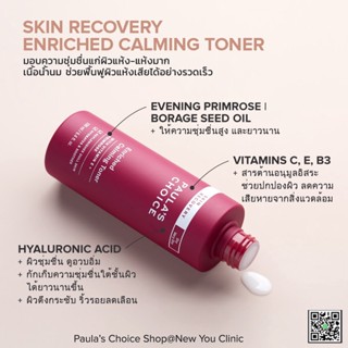 【ลดสูงสุด 200 ใส่โค้ด 8MZCRVW 】Paulas Choice Skin Recovery Enriched Calming Toner