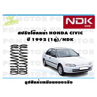 สปริงโช๊คอัพหน้า HONDA CIVIC ปี 1992 (1คู่)/NDK