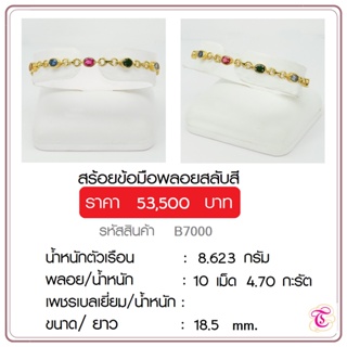 สร้อยข้อมือพลอยสลับสี  ตัวเรือนทอง 90   จิวเวลรี่มีใบรับประกันจากทางร้าน