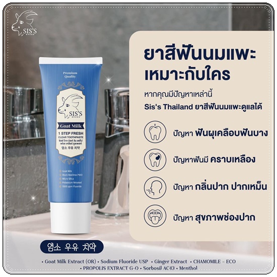 #ยาสีฟันซิสส์ #นมเเพะฟันขาวยาสีฟันนมแพะ “เจ้าแรกในไทย” ระงับเรื่องกลิ่นปาก ได้ทั้งวัน