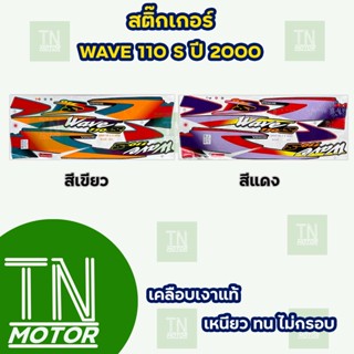 สติ๊กเกอร์เวฟ WAVE 100s ปี2000 (สีสด ติดทนนาน เคลือบเงาแท้)