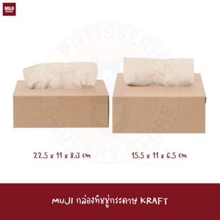 MuJI กล่องทิชชู่กระดาษ KRAFT