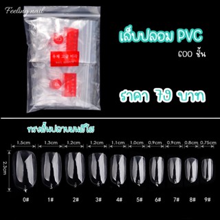 เล็บปลอม ทรงสั้นปลายมน เล็บพีวีซี PVC