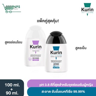 จับคู่! Kurin care เจลทำความสะอาดจุดซ่อนเร้นสำหรับผู้หญิงสูตรอ่อนโยน และจุดซ่อนเร้นผู้ชายสูตรเย็น