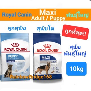 Royal Canin Maxi Adult 10kg / Maxi Puppy 10kg รอยัลคานิน สุนัขพันธุ์ใหญ่ ลูกสุนัขพันธุ์ใหญ่ 10 กิโลกรัม