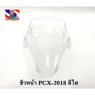 ชิวหน้าแต่ง  PCX-2018