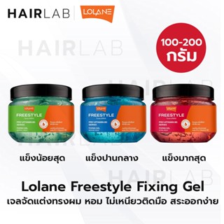 พร้อมส่ง Lolane Freestyle Fixing Gel โลแลน ฟรีสไตล์ ฟิกซิ่ง เจล จัดแต่งทรงผม wet look