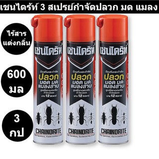 เชนไดร้ท์ 3 สเปรย์กำจัดปลวก มด แมลง สูตรไร้กลิ่น 600 มล. x 3 กระป๋อง รหัสสินค้า 837237 (เชนไดร้ท์ 600 มล)