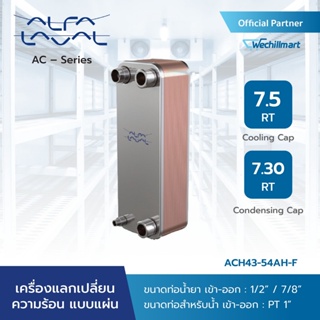 Alfa Laval เครื่องแลกเปลี่ยนความร้อนแบบแผ่น (Plate Heat Exchanger) AC – Alfa Chill รุ่น ACH43-54AH-F