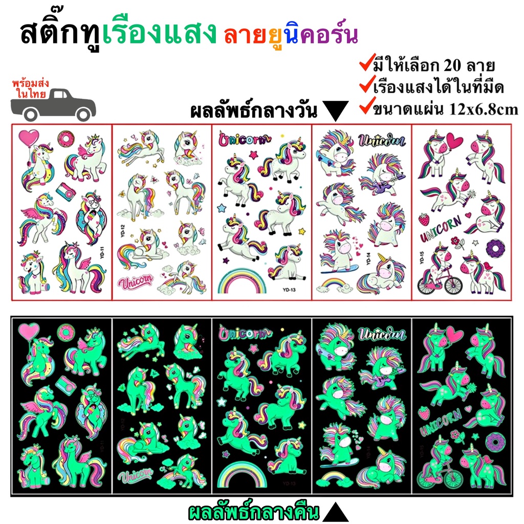 สติ๊กทูเรืองแสง ลายยูนิคอร์น กันน้ำ Sticker Tattoo สติ๊กเกอร์รอยสัก มีให้เลือก 20 แบบ พร้อมสงในไทย