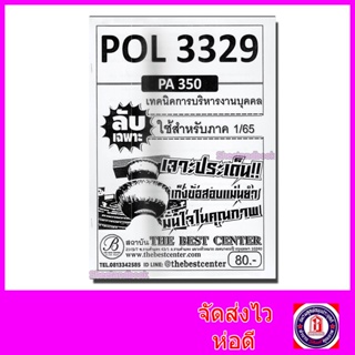 ชีทราม ข้อสอบ ปกขาว POL3329 (PA350) เทคนิคการบริหารงานบุคคล (ข้อสอบอัตนัย) PKS0003